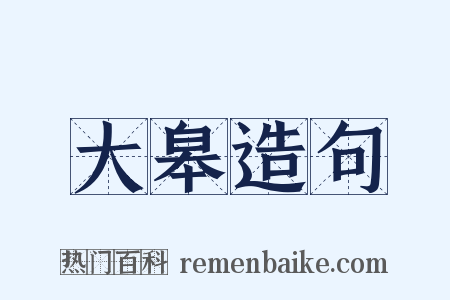 大皋造句是什么意思的图片